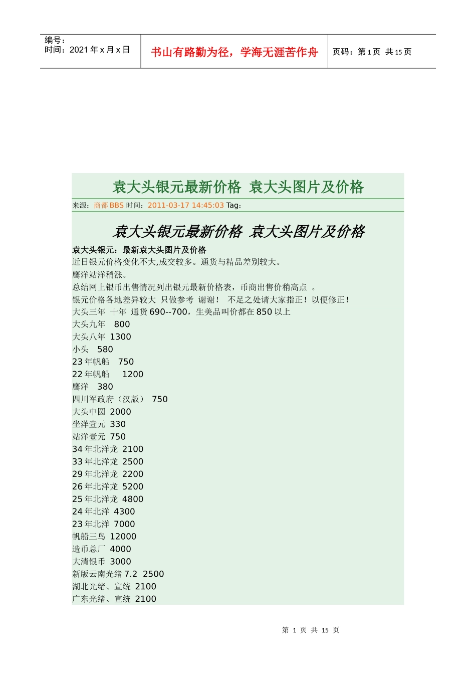 试论袁大头银元的最新价格_第1页