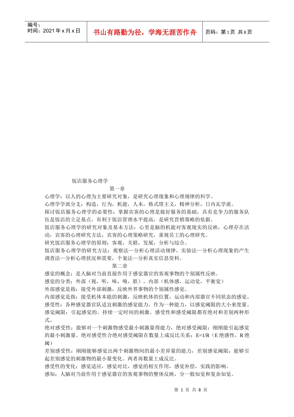 饭店服务心理学分析_第1页