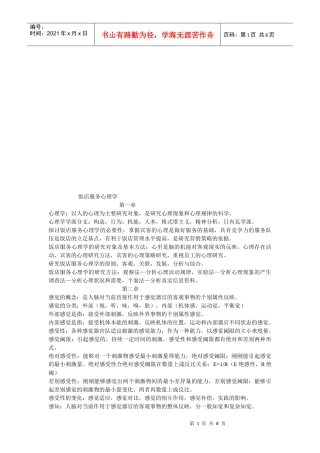 饭店服务心理学分析