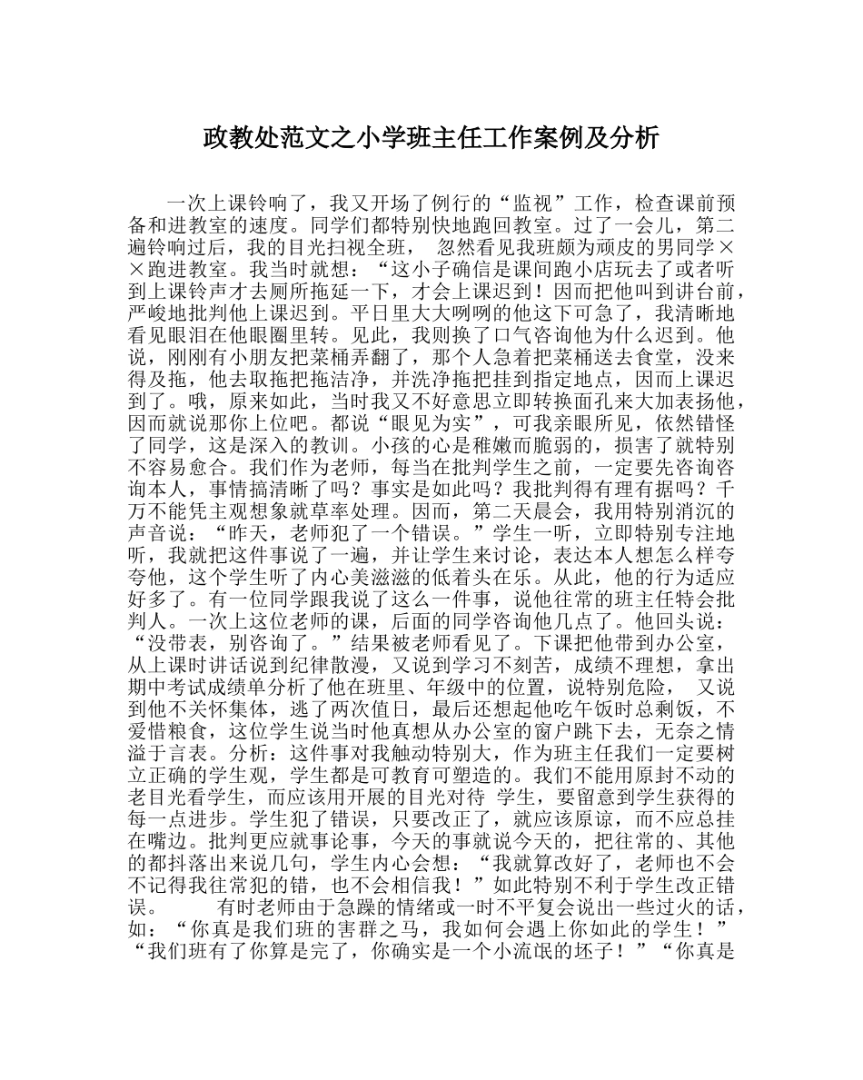 政教处范文小学班主任工作案例及分析 _第1页