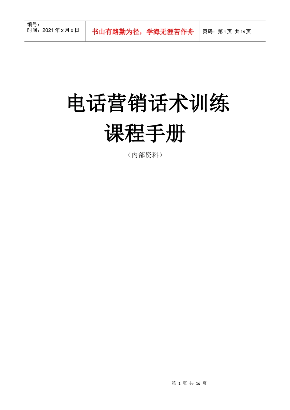 电话营销话术训练营学员手册_第1页