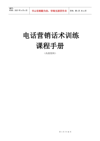 电话营销话术训练营学员手册