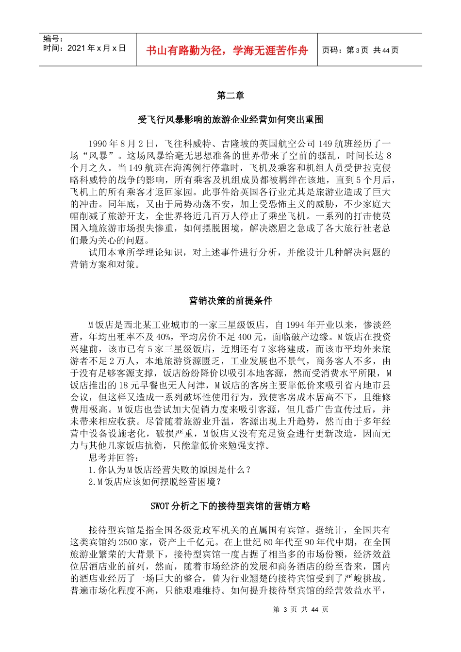 旅游市场营销案例_第3页