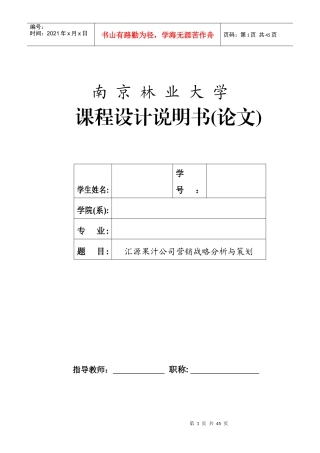汇源果汁市场营销课程设计