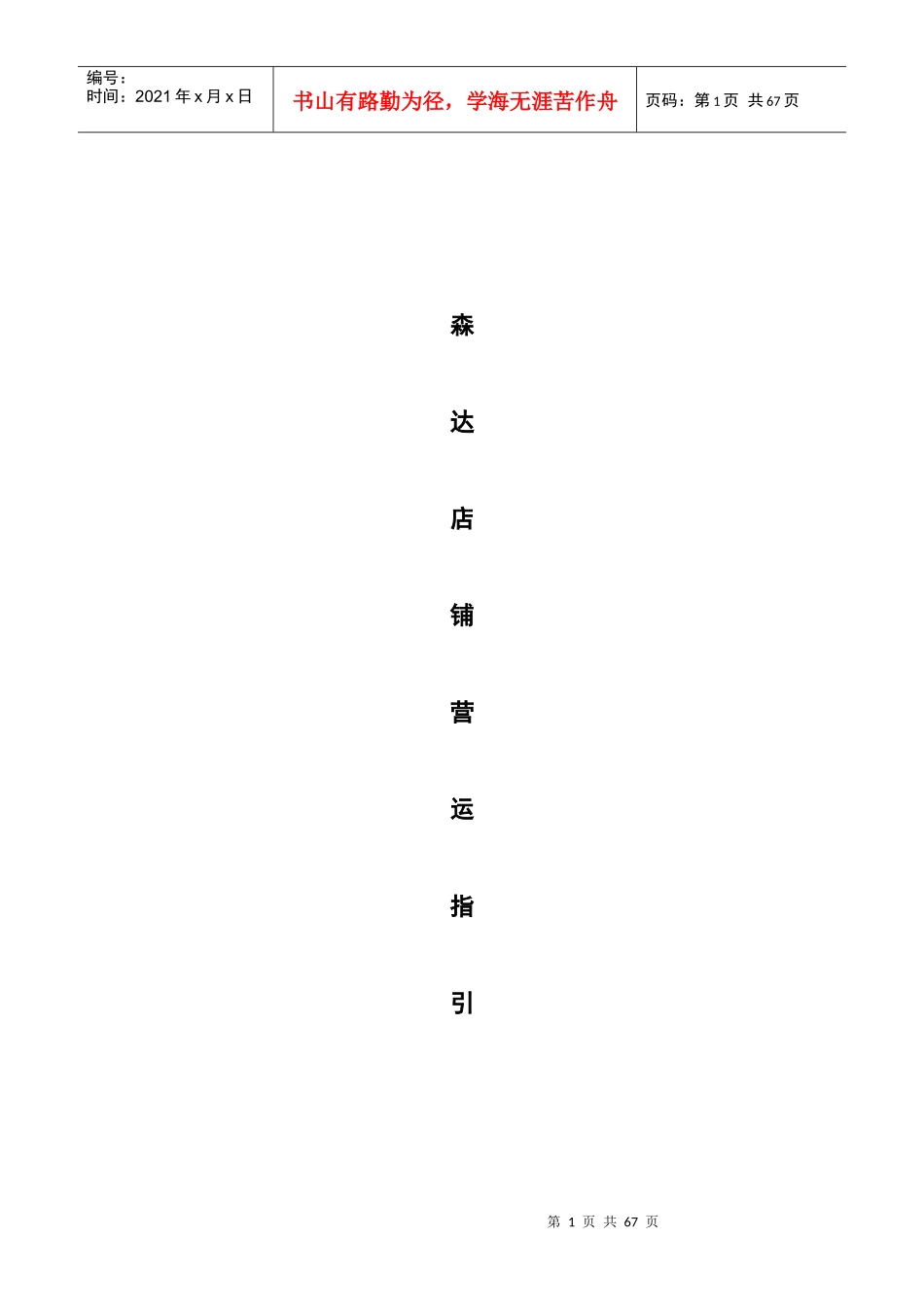 森达店铺营运指引目录_第1页