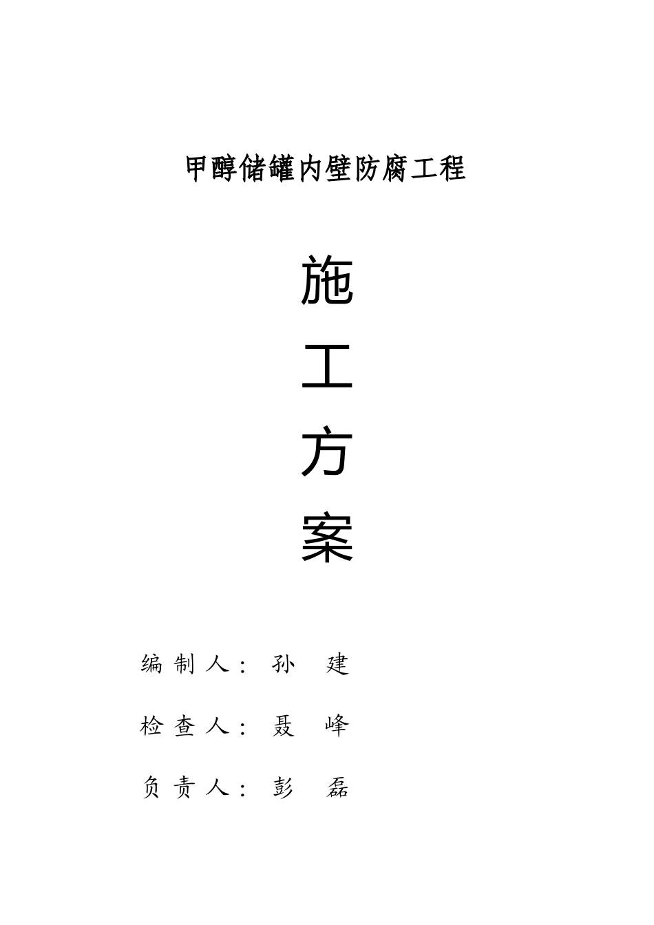 油罐防腐施工方案_第1页
