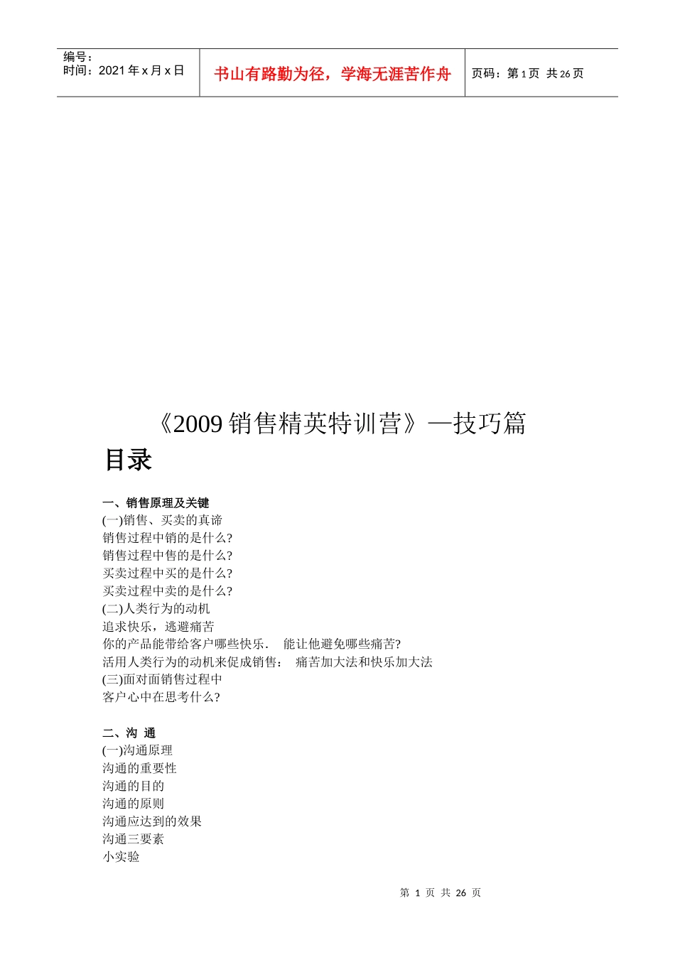 销售精英特训营之技巧篇_第1页