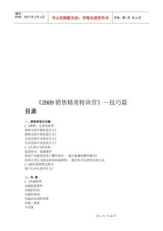 销售精英特训营之技巧篇