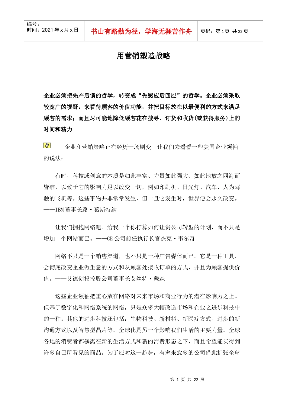 用营销塑造战略_第1页