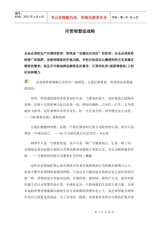 用营销塑造战略