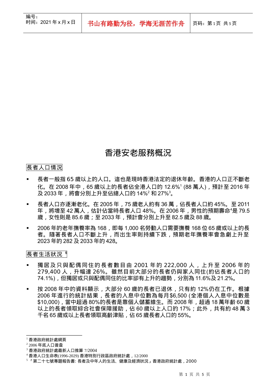 香港安老服务概況_第1页
