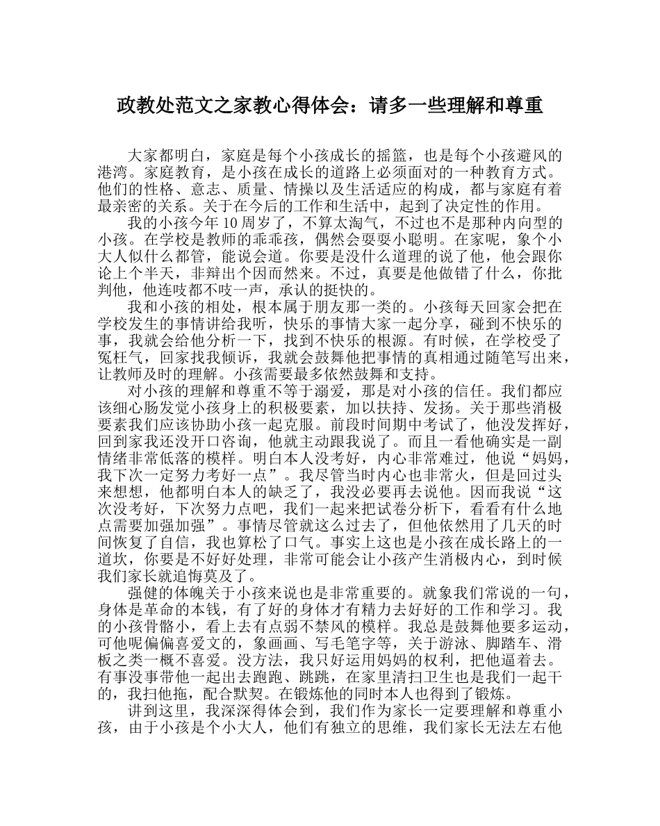 政教处范文家教心得体会请多一些理解和尊重 _第1页