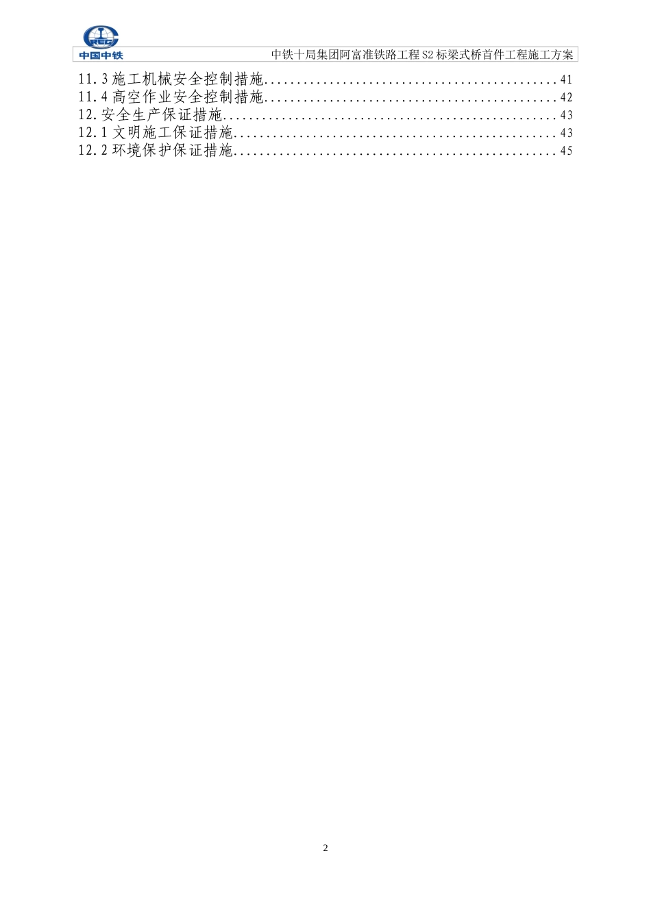 梁式桥首件工程施工方案1_第2页