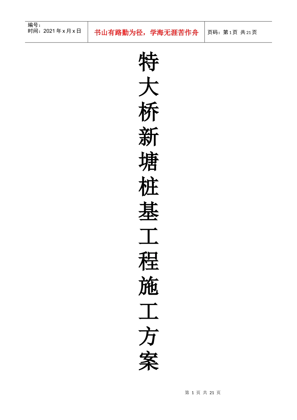 特大桥桩基施工方案_第1页