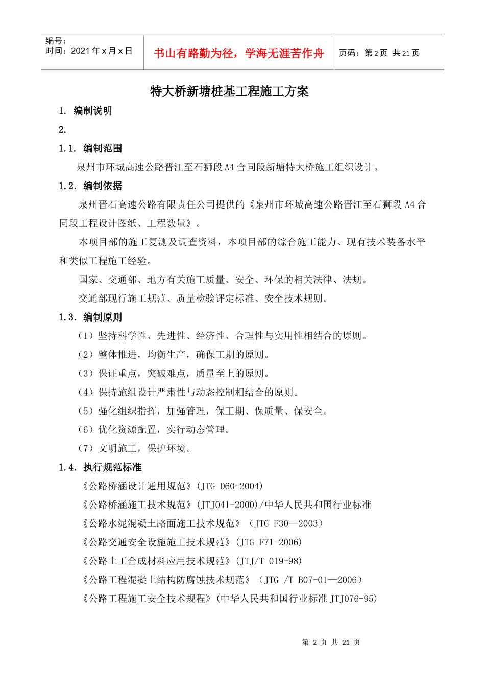 特大桥桩基施工方案_第2页