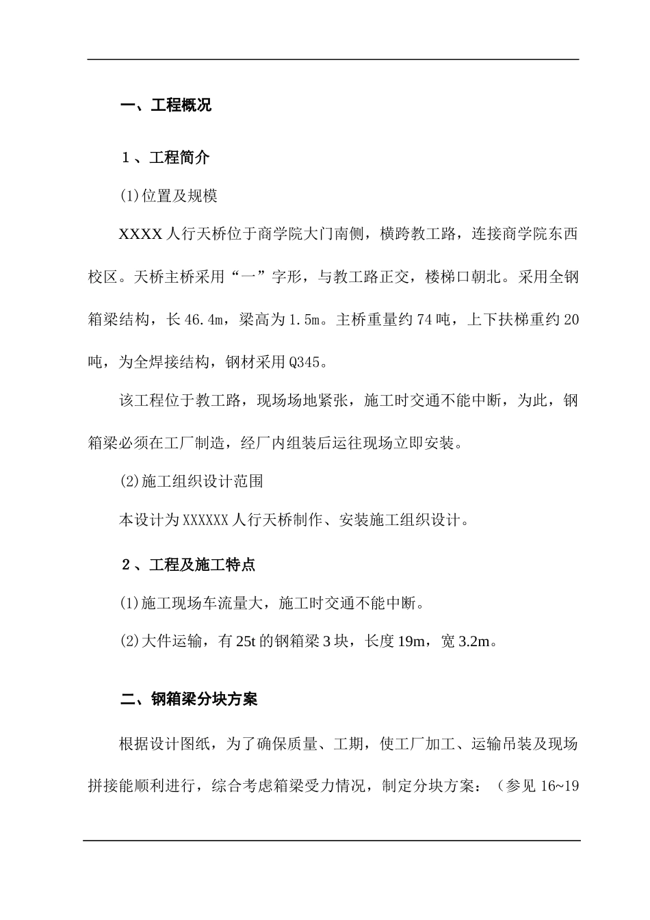 某人行天桥施工方案_第1页