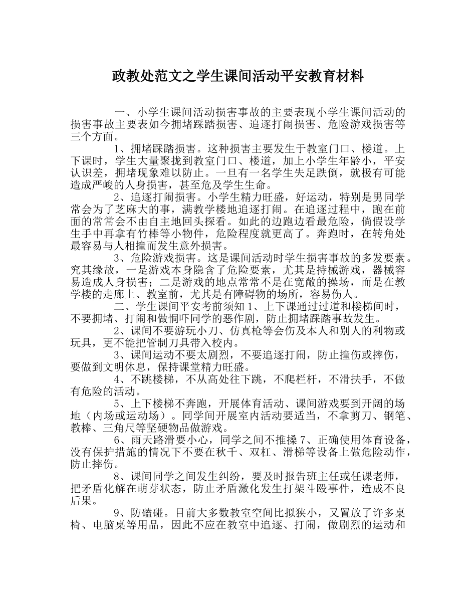 政教处范文学生课间活动安全教育资料 _第1页