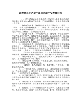 政教处范文学生课间活动安全教育资料 