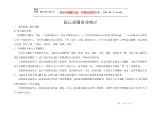 镇江市场商圈商业调研概况