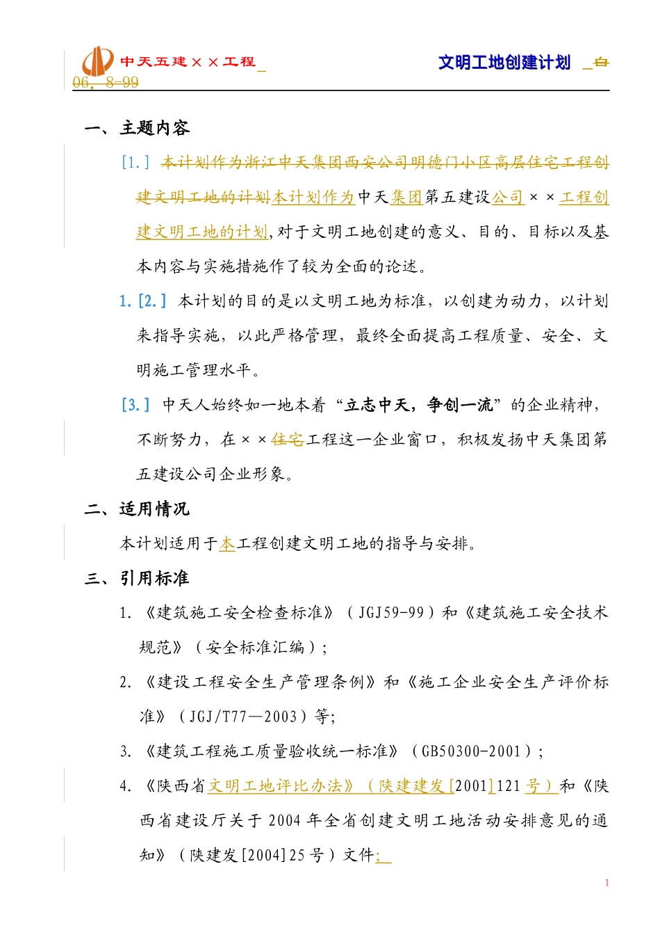 文明工地计划样本(修改版)_第1页