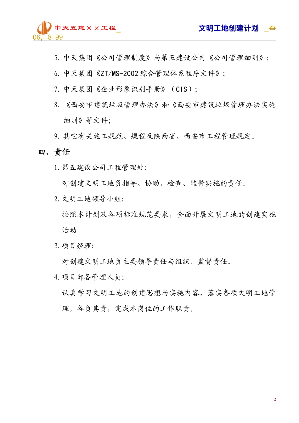 文明工地计划样本(修改版)_第2页