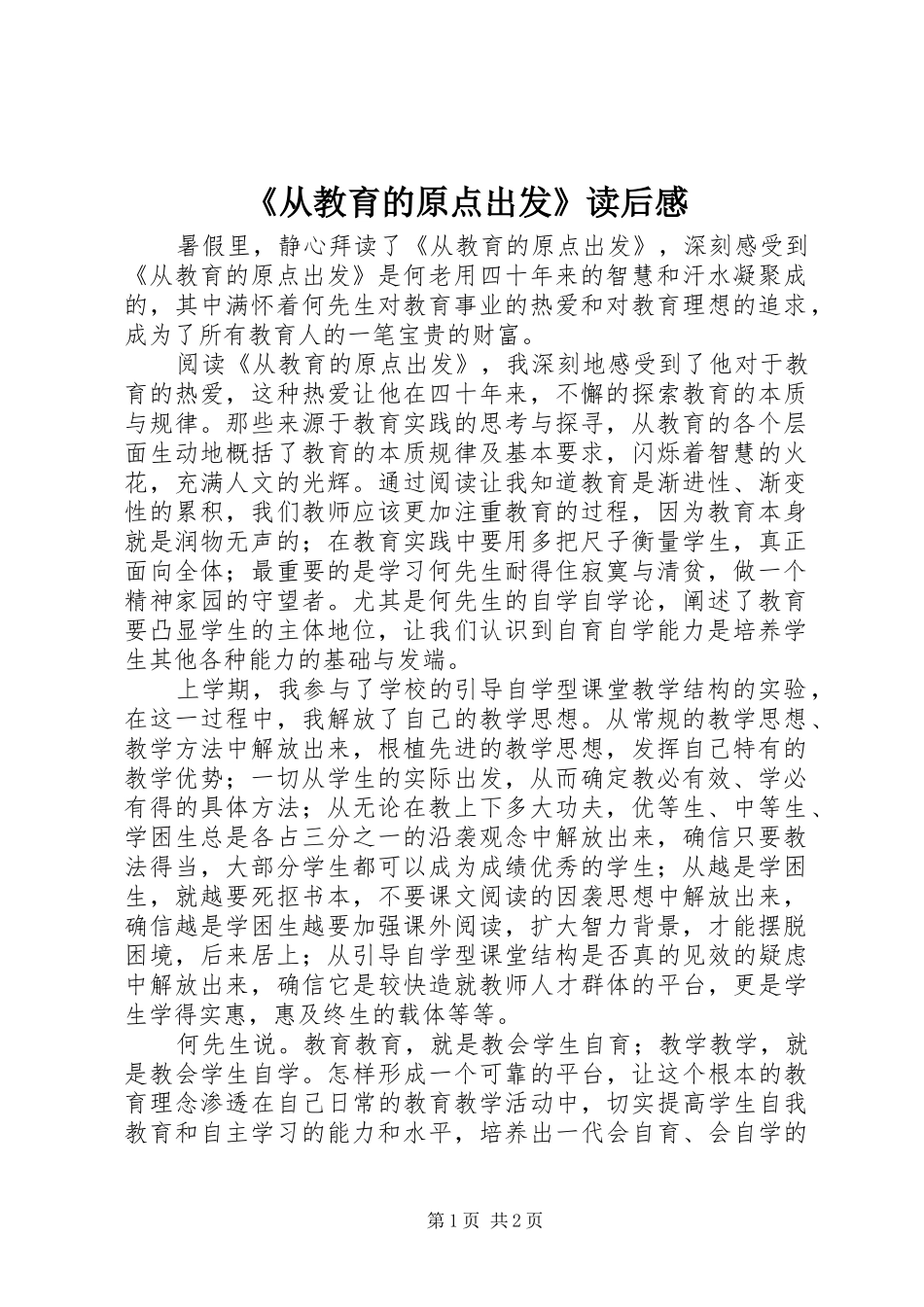 《从教育的原点出发》读后感_第1页