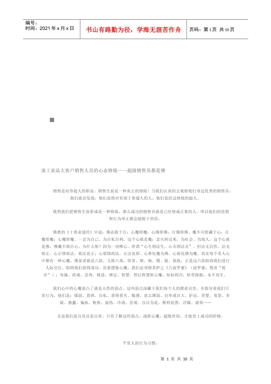 论工业品大客户销售人员的心态修炼_第1页