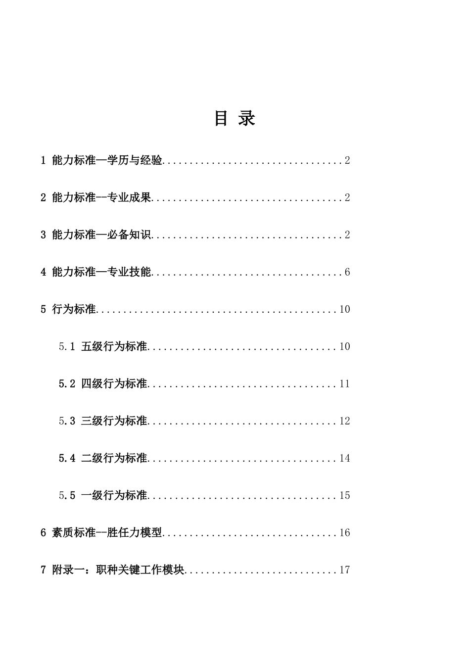 集团公司销售职种任职资格体系标准_第2页