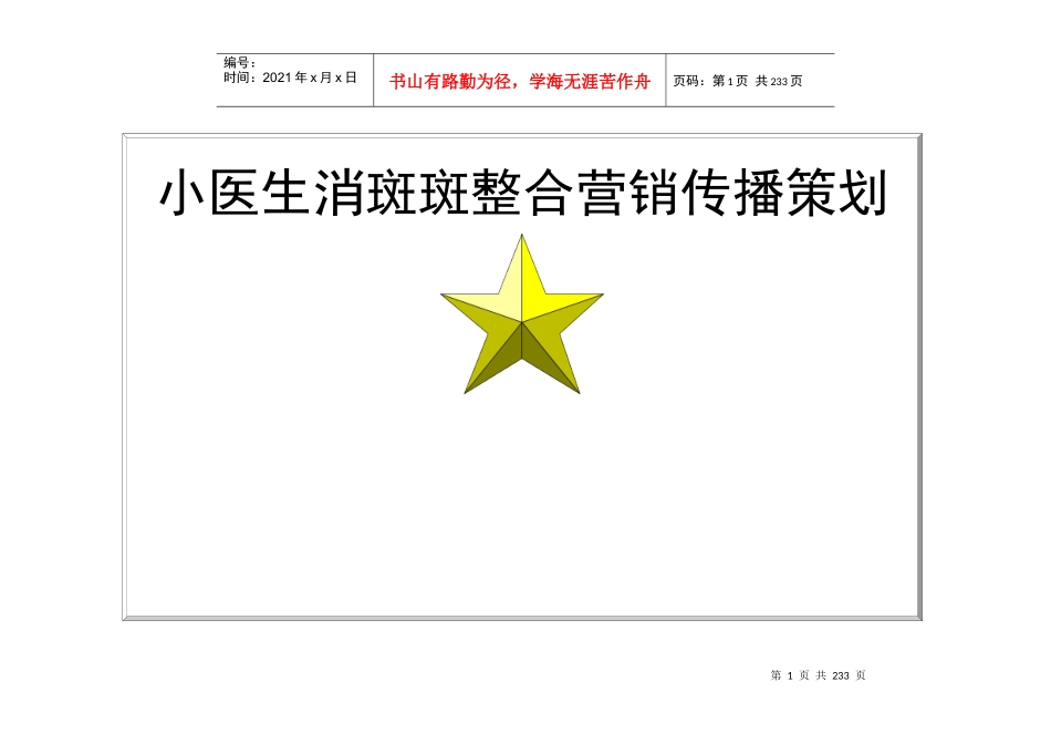 祛斑产品整合营销传播策划_第1页