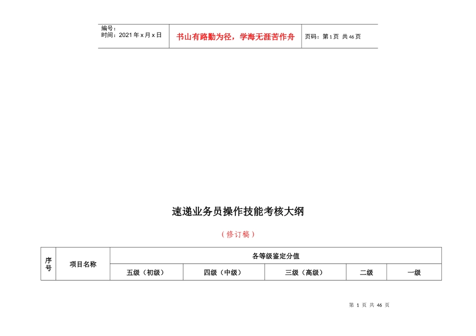 速递业务员技能鉴定及考核标准（修订稿）_第1页