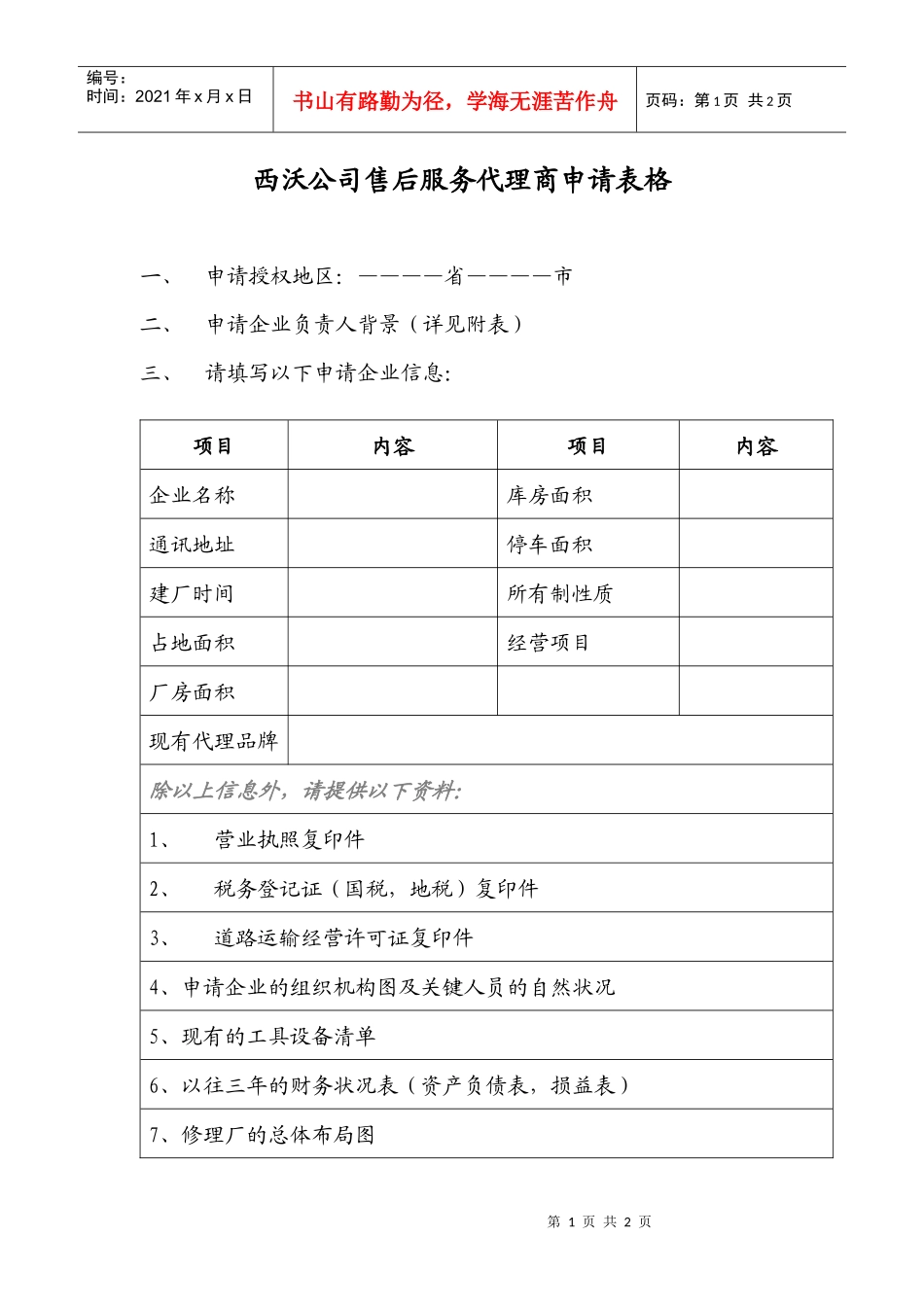 西沃公司售后服务代理商申请表格_第1页
