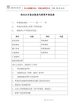 西沃公司售后服务代理商申请表格