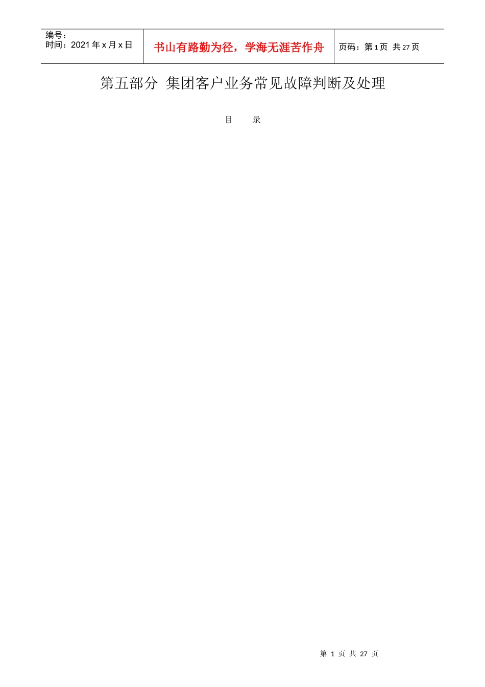 集团客户业务常见故障判断及处理_第1页