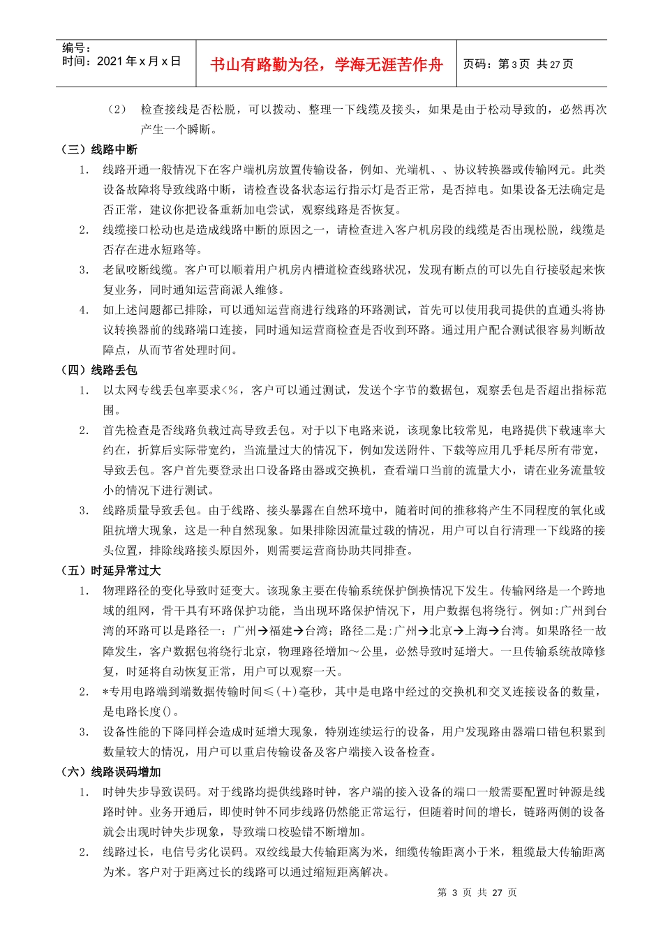 集团客户业务常见故障判断及处理_第3页