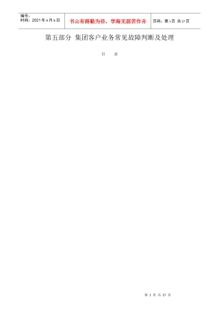 集团客户业务常见故障判断及处理