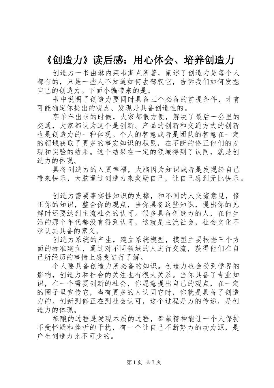 《创造力》读后感：用心体会、培养创造力_第1页
