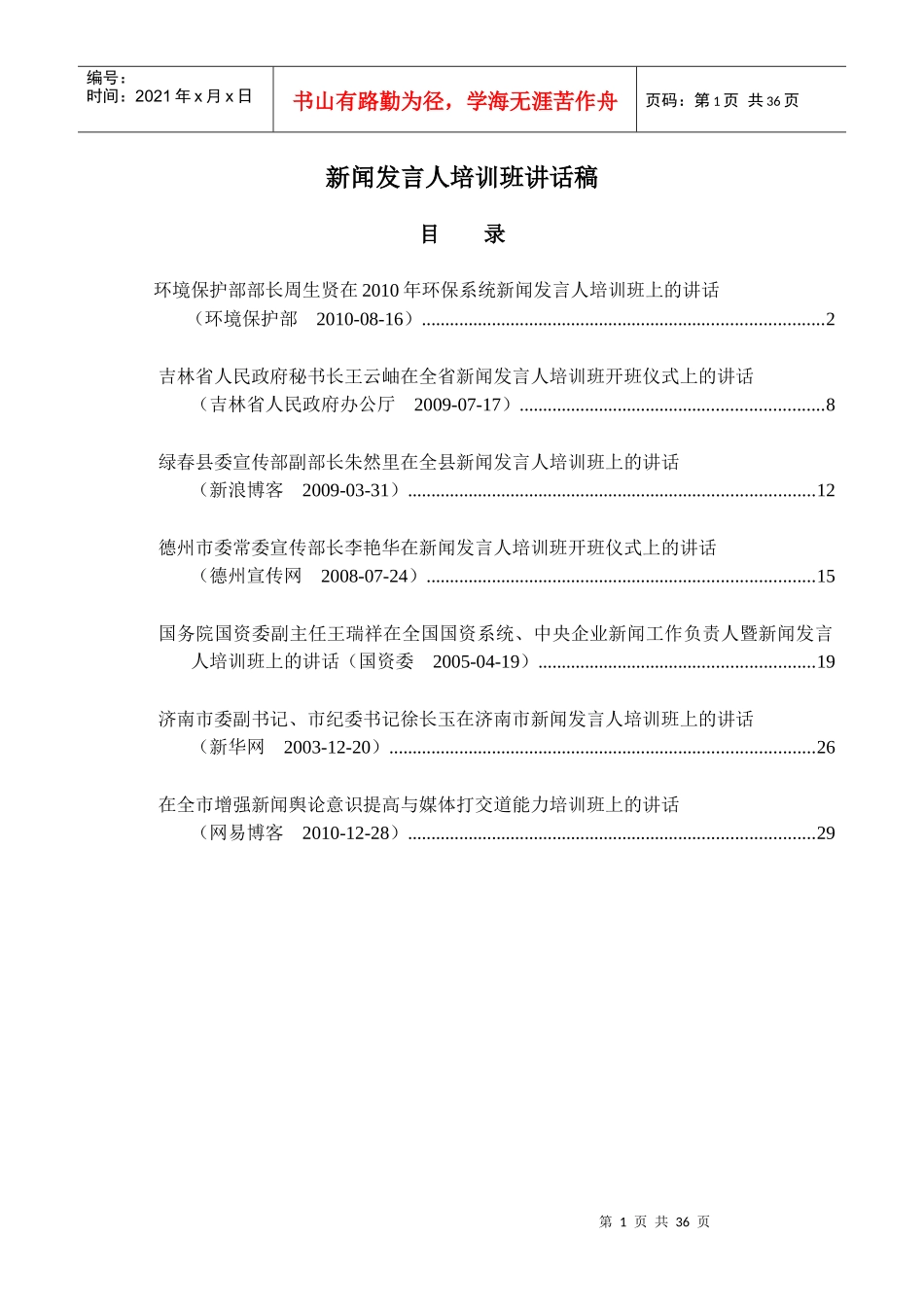 新闻发言人培训班讲话稿_第1页