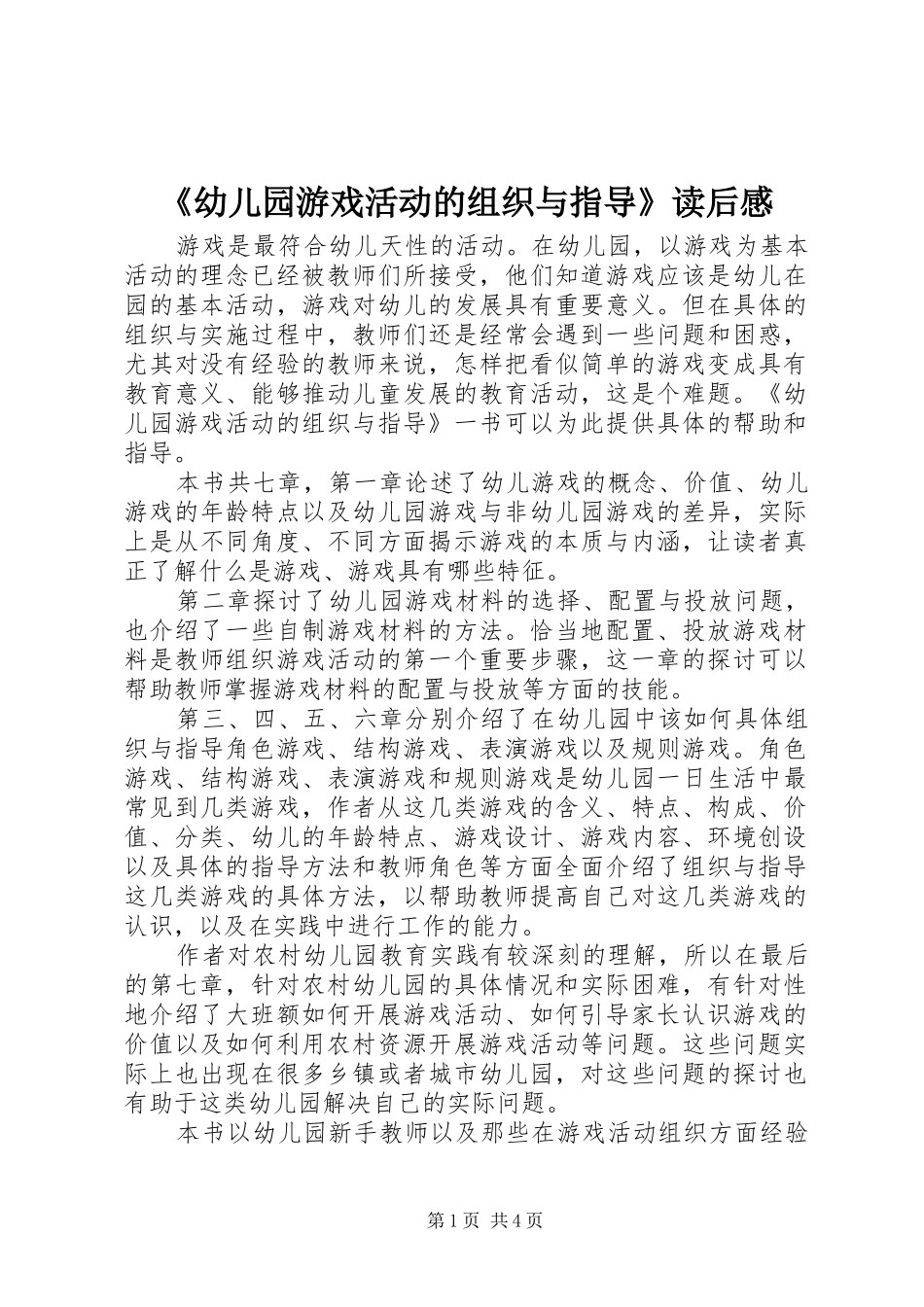 《幼儿园游戏活动的组织与指导》读后感_第1页