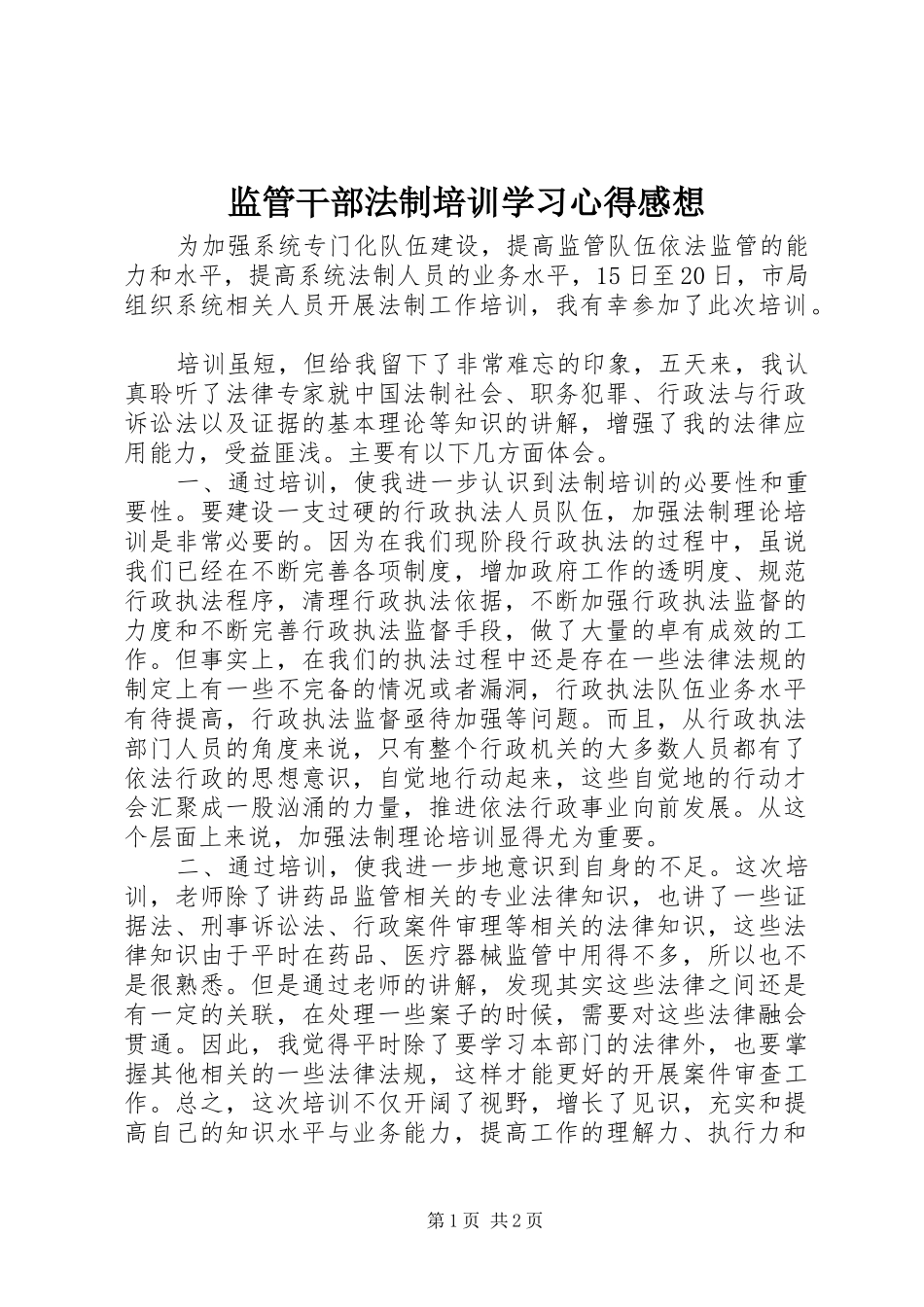 监管干部法制培训学习心得感想_第1页