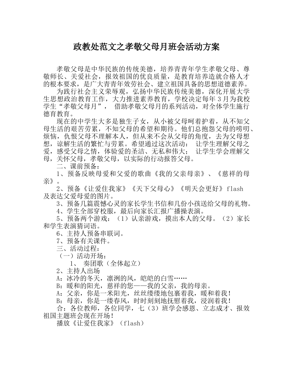 政教处范文孝敬父母月班会活动方案 _第1页