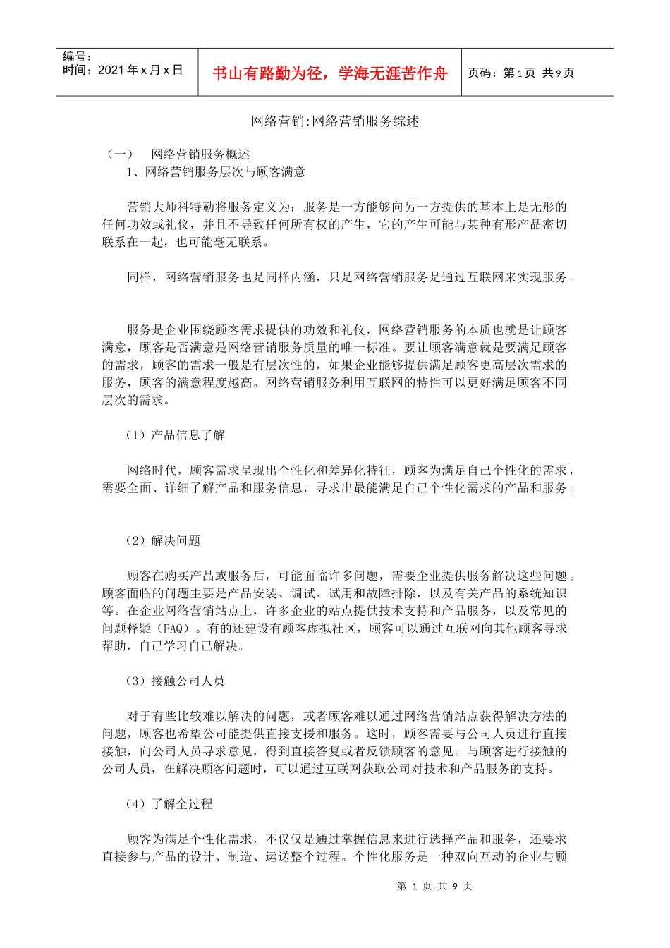 网络营销服务综述_第1页