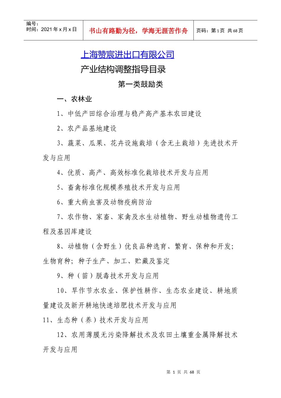 某进出口有限公司产业结构调整指导书_第1页