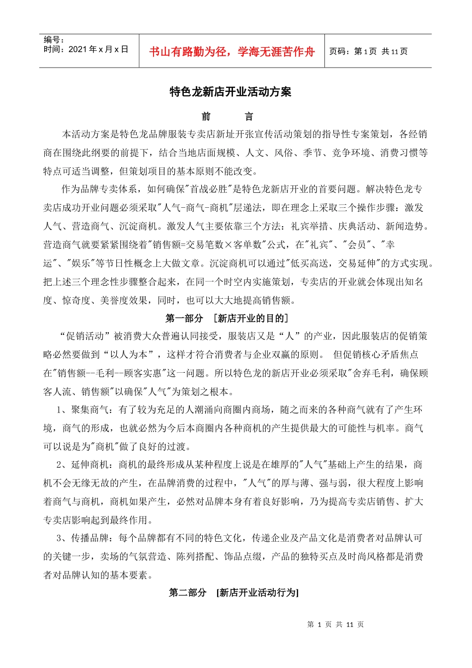 特色龙新店开业活动方案_第1页