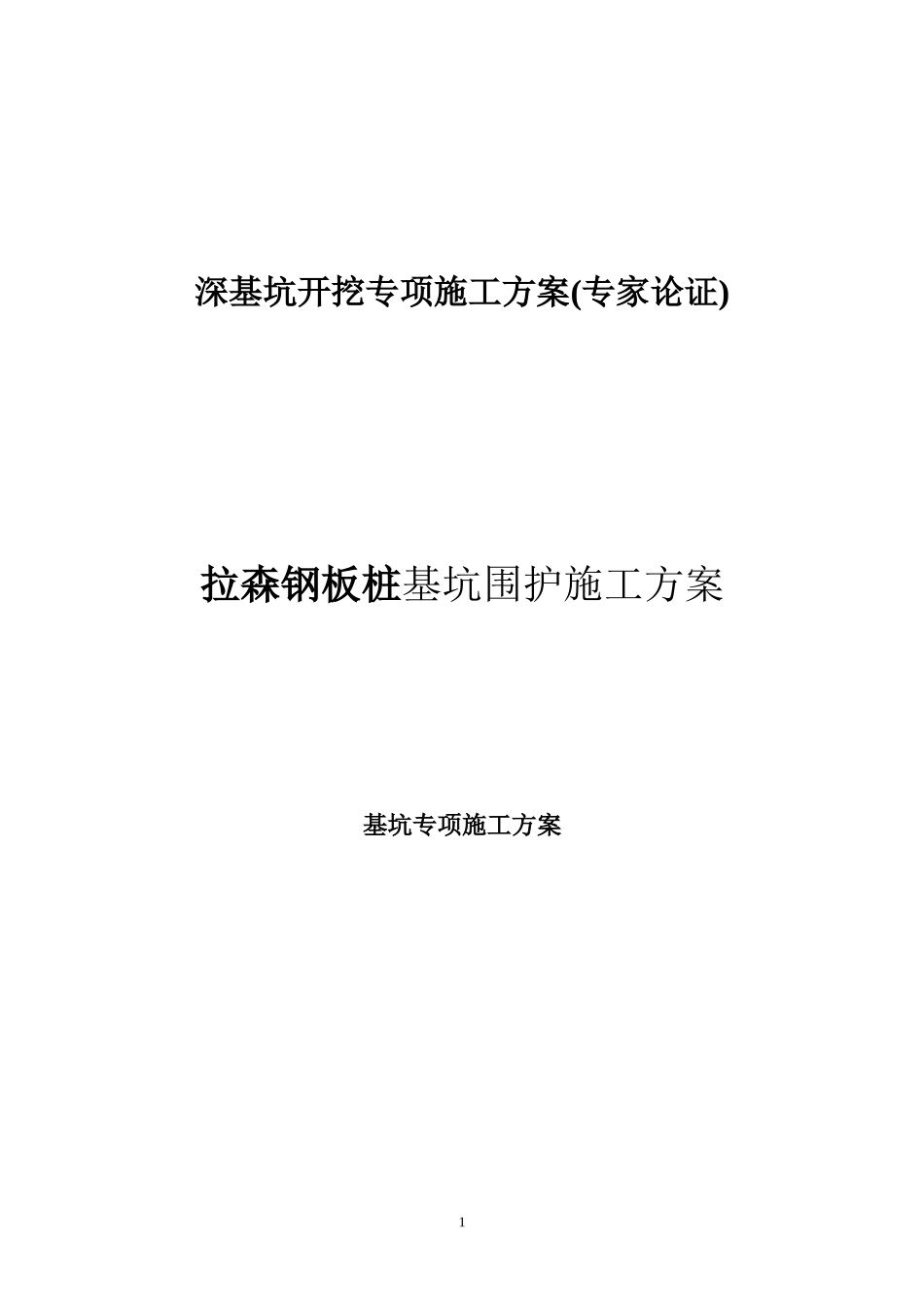 拉森钢板桩基坑围护施工方案(专家论证)_第1页