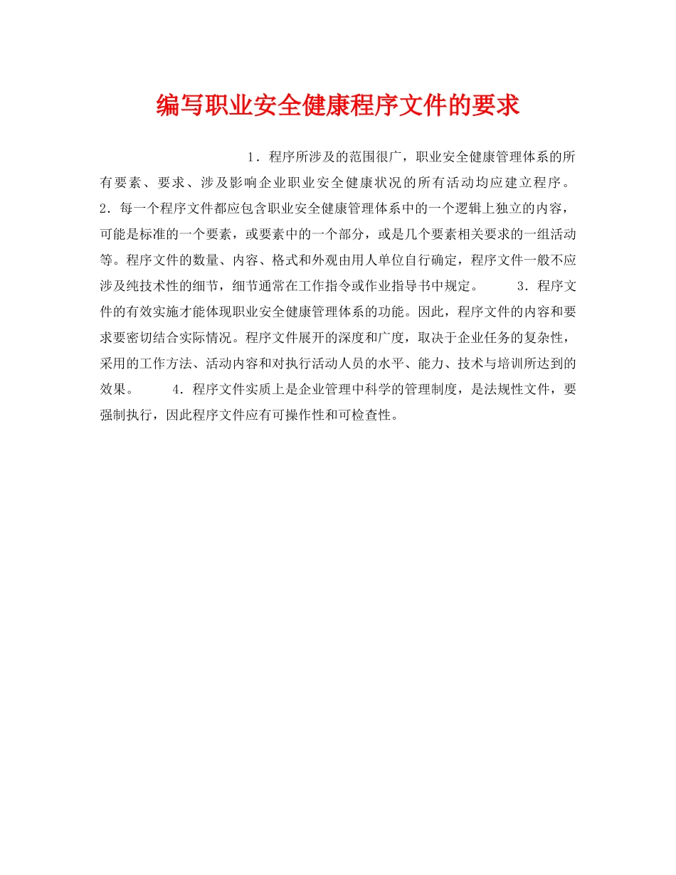 《安全管理职业卫生》之编写职业安全健康程序文件的要求 _第1页