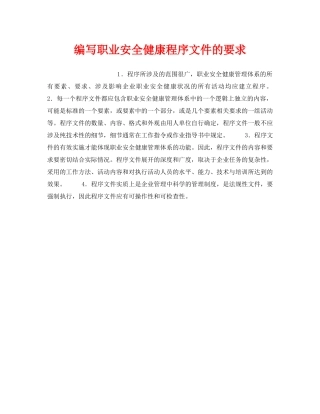 《安全管理职业卫生》之编写职业安全健康程序文件的要求 