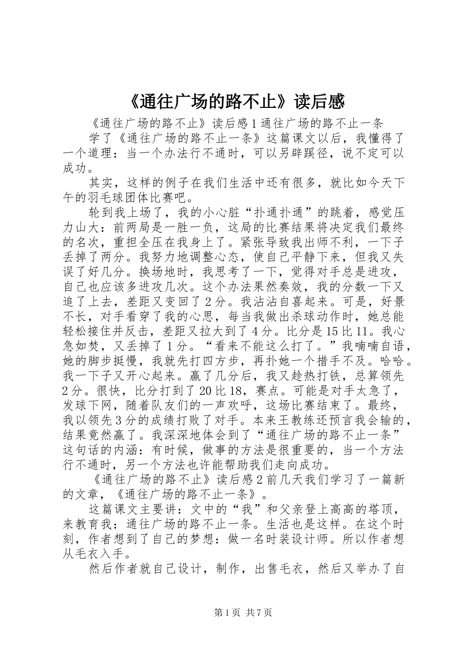 《通往广场的路不止》读后感_第1页