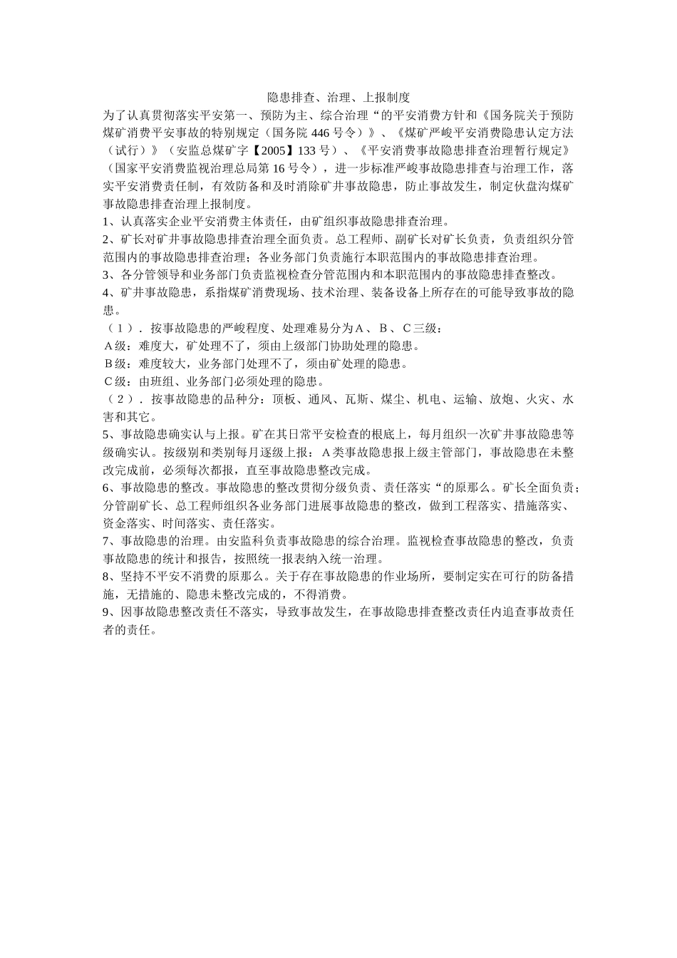 隐患排ۥ查、治理、上报制度精选 _第1页