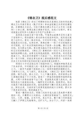 《锦衣卫》观后感范文