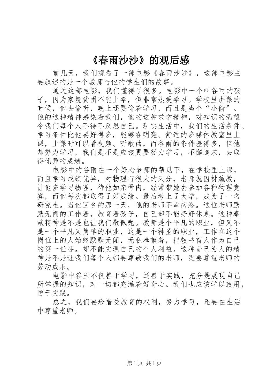 《春雨沙沙》的观后感_第1页